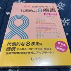 症例から考える代表的な8疾患 第2版 解答・解説付