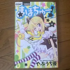 【漫画】まほちゅー！4巻
