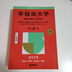早稲田大学教育学部〈文科系〉赤本2025
