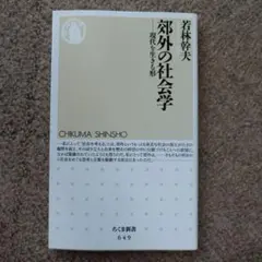 【美品】郊外の社会学「現代を生きる形」 若林幹夫