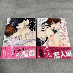 百瀬あん ハジメテだけどカメラの前で 1巻・2巻セット
