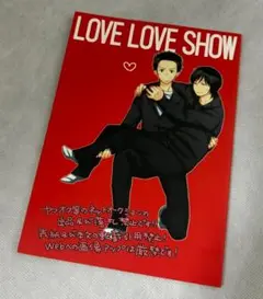 LOVE LOVE SHOW 桃色と息 もも ボーイズラブ 漫画