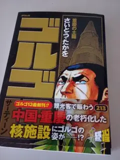 ゴルゴ13　213巻　重慶の土龍　新品