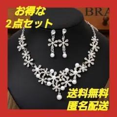☆ピアス・ネックレス☆2点セット パール ブライダルアクセサリー 結婚式 韓国