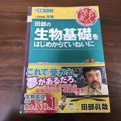 田部の生物基礎をはじめからていねいに