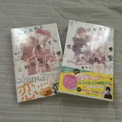ひかえめに言ってもこれは愛1・2巻