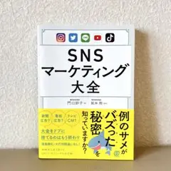 SNSマーケティング大全