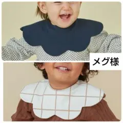 メグ様【新品】コニー　スタイ　2枚