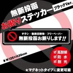 【無断投函お断りステッカー・ブラックVer.】チラシ・勧誘印刷物・フリーペーパー