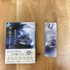 汝、星のごとく 「初回限定 栞 付き」