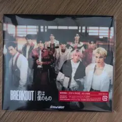 BREAKOUT/君は僕のもの