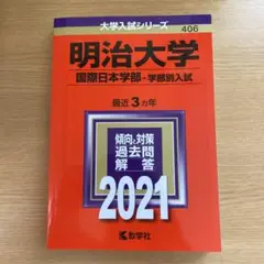 赤本　‘21 明治大学(国際日本学部―学部別入試)
