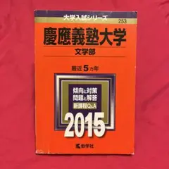 慶應義塾大学 文学部 2015年