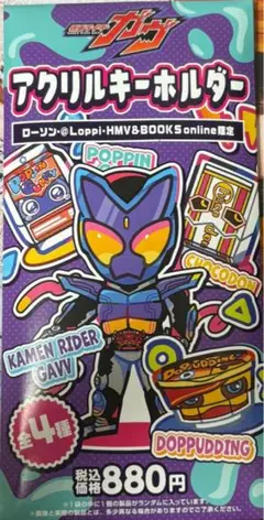 ローソン 限定 仮面ライダーガヴ アクリルキーホルダー 新品未開封