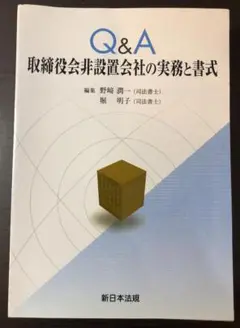 【裁断済み】Q&A取締役会非設置会社の実務と書式