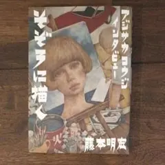 アジサカコウジ／美少女アクリル画（原画） アジサカコウジ／美少女アクリル画（原画）