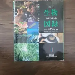 生物図鑑