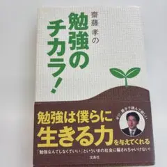 齋藤孝の勉強のチカラ!