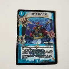 デュエルマスターズ 目的不明の作戦 デュエデミー