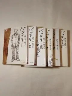バッテリー 全6巻セット