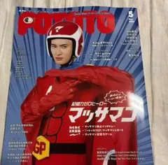 POTATO 2024年 5月号