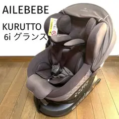 AILEBEBEエールベベ・クルット6i グランス BF951 グランブラウン
