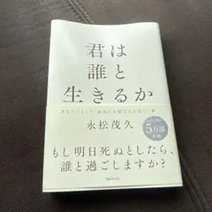 君は誰と生きるか