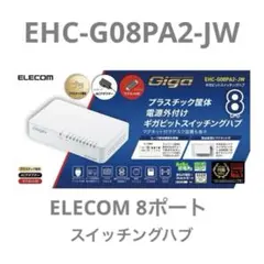 【美品】エレコム スイッチングハブ EHC-G08PA2-JW 8ポート 白