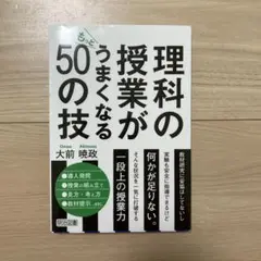 理科の授業がもっとうまくなる50の技