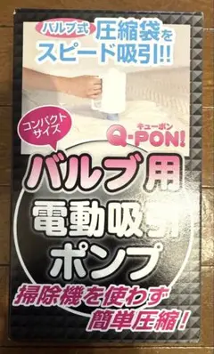 Q.-PON! バルブ用　電動吸引ポンプ