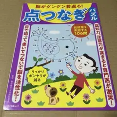 脳がグングン若返る! 点つなぎパズル
