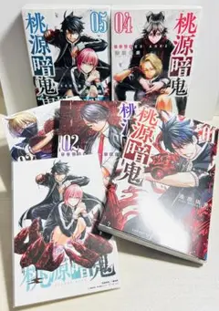 桃源暗鬼 1~5巻セット