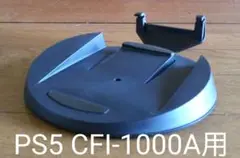 ソニー 純正品 PS5 プレイステーション5 光学ドライブ搭載専用の台