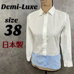 【Demi-Luxe】 デミルクス 日本製 シャツ ツートン 38