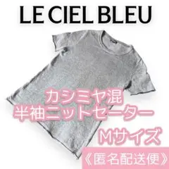 【美品】カシミヤ混 クルーネック 半袖 ウール アンゴラ ニットセーター グレー