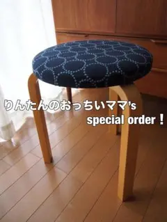 りんたんのおっちいママさん専用 ミナペルホネン artek stool60 生地