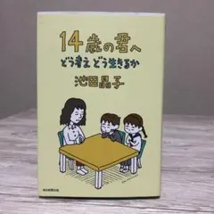 14歳の君へ どう考えどう生きるか