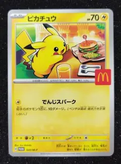 ポケモンカード ピカチュウ プロモ マクドナルド