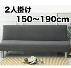 ソファカバー 2人掛け アッシュグレー ダークグレー