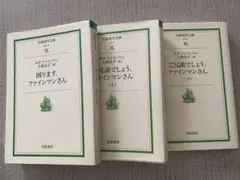 困ります、ファインマンさん 、上下巻3冊セット