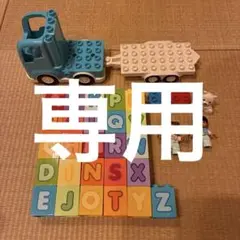 レゴ(LEGO) はじめてのデュプロ アルファベットトラック