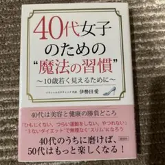 40代女子のための"魔法の習慣" 10歳若く見えるために