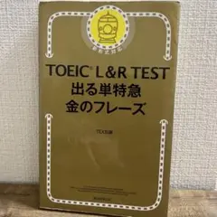 TOEIC L&R TEST 出る単特急 金のフレーズ