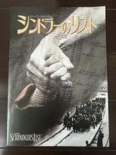 「シンドラーのリスト」 映画パンフレット