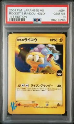 R団のライコウ　カードe キラ R団のライコウex(バトルロードオータム2004)【P】{026/PCG-P}