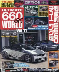 ULTIMATE 660 GT WORLD Vol.11 オプション特別編集