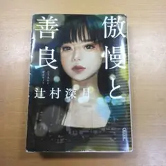 傲慢と善良
