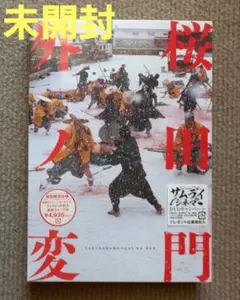未開封】 桜田門外ノ変 DVD 初回限定仕様 大沢たかお