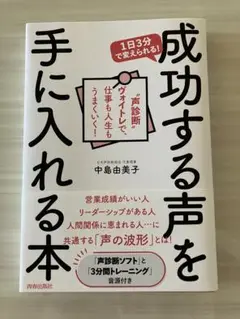 成功する声を手に入れる本