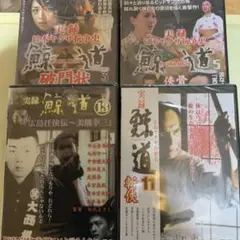 「鯨道」シリーズ　DVD全巻セット　全13巻　任侠/ヤクザ/実録 中山弟吾朗主演】実録・鯨道13 広島任侠伝～美能幸三 | 宅配DVD